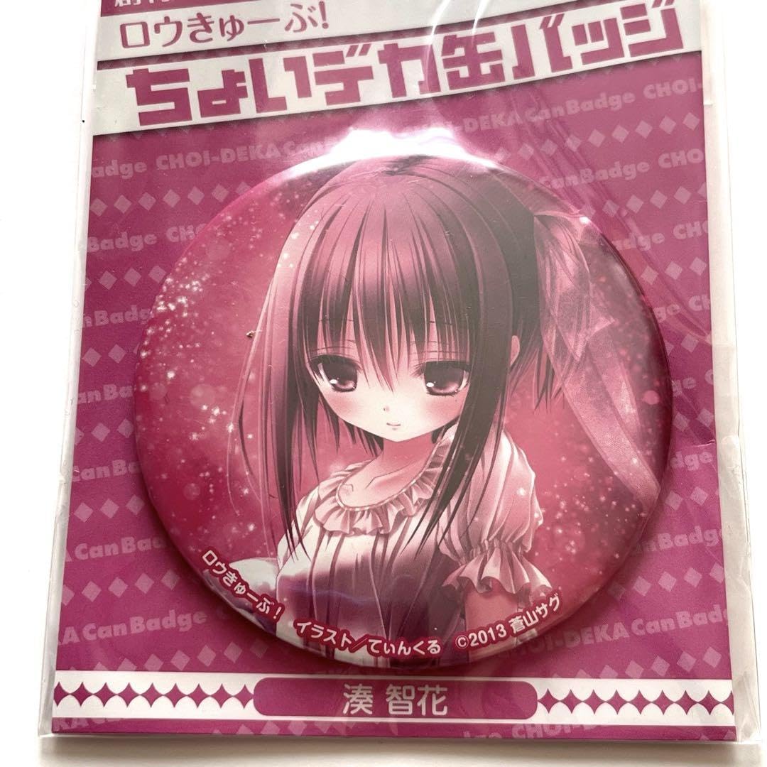 【ロウきゅーぶ！】湊智花 缶バッジ ① ロウきゅーぶ！】湊智花 缶バッジ ①